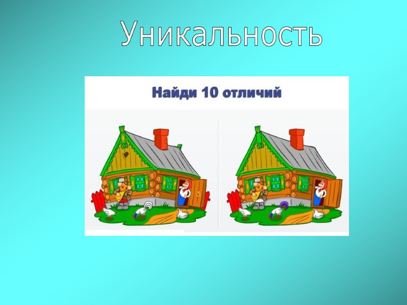 Уникальность